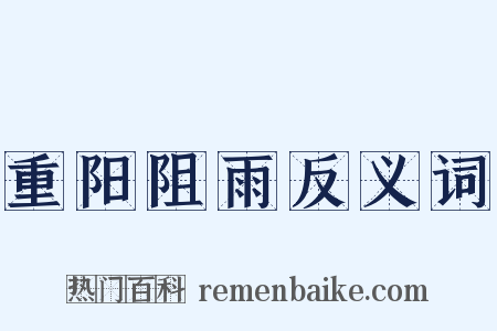 重阳阻雨反义词是什么意思的图片